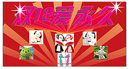 淘寶雙12海報