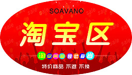 淘寶區(qū)