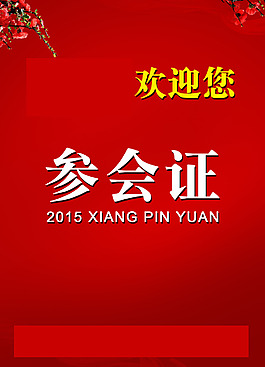 參會(huì)證