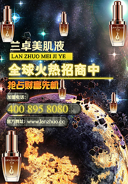 化妆品招商海报