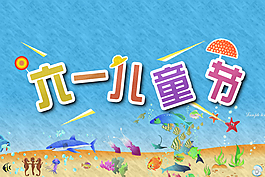 六一兒童節(jié)海報