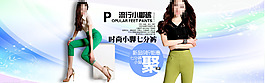 女裝女褲海報