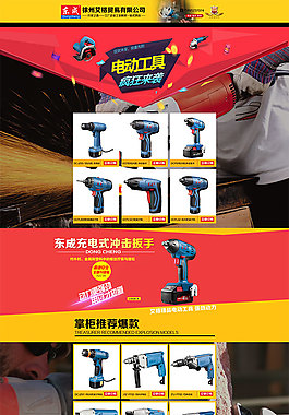 淘寶電動(dòng)工具店鋪首頁裝修免費(fèi)模板下載