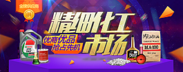原创精细化工市场淘宝海报psd源文件下载