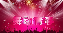 舞蹈舞臺背景 舞臺背景 舞動青春