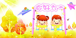 你好六一