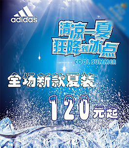 冰爽夏裝促銷海報(bào)
