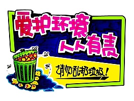 愛(ài)護(hù)環(huán)境人人有責(zé)手繪海報(bào)