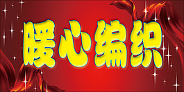 暖心編織psd