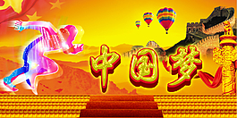 中国梦设计分层PSD高清素材下载