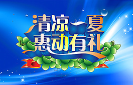 清涼一夏