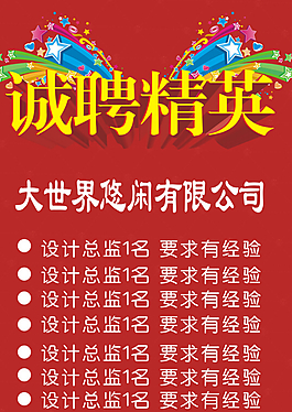 招聘海報(bào)