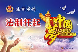 法制托起中國(guó)夢(mèng)