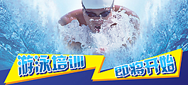 培训游泳banner