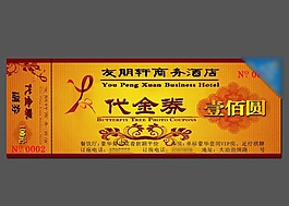 商務酒店古典代金券