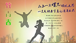 致青春