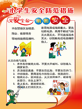 小學(xué)生安全防范措施