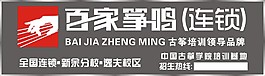 百家箏鳴矢量標志招牌設計