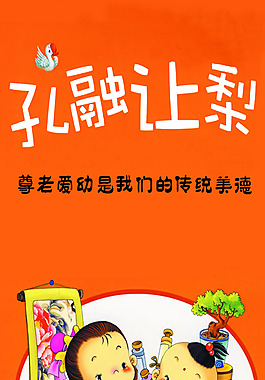 孔融让梨小学校园文化