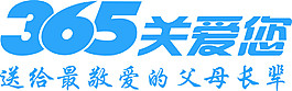 365關(guān)愛您