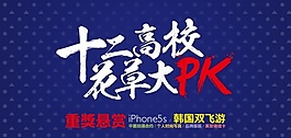 高校花草大PK海報(bào)設(shè)計(jì)