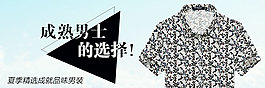 男裝短袖襯衫淘寶海報(bào)