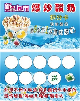 爆炒酸奶積分卡