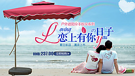 户外遮阳伞恋上你海报