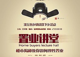 房地產(chǎn)送戲下鄉(xiāng)置業(yè)講堂海報(bào)