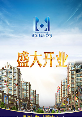 開業(yè)海報