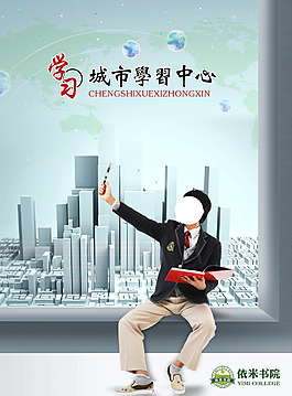 學(xué)習(xí) 中心  城市 海報