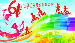 六一兒童節(jié)