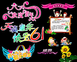兒童節(jié)藝術(shù)字