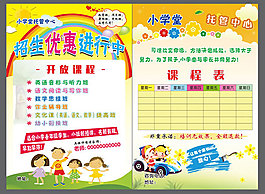 小學托管班招生簡章宣傳單頁PSD素材下載