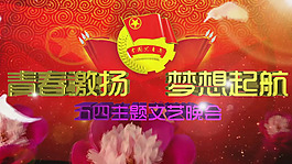 五四青年節(jié)文藝晚會(huì)通用背景片頭