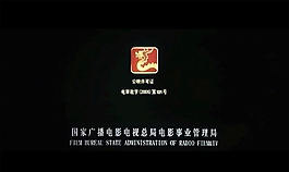 廣電總局電審進字片頭