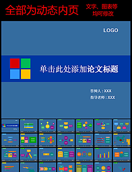 動(dòng)態(tài)扁平化畢業(yè)論文答辯模板