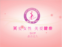 關(guān)愛女性健康flash片頭