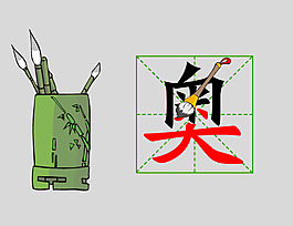 flash汉字笔画毛笔书写动画
