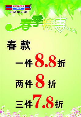 春季特惠