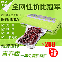 保鮮機淘寶主圖