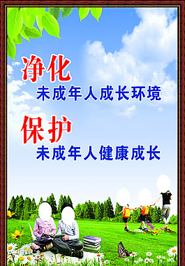 保護未成年