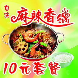 麻辣香鍋套餐