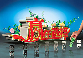 贏在選擇職場海報設計psd素材