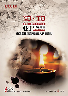 雅安地震祈福海報