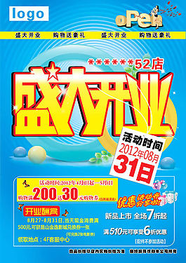盛大開業(yè)大酬賓活動促銷海報