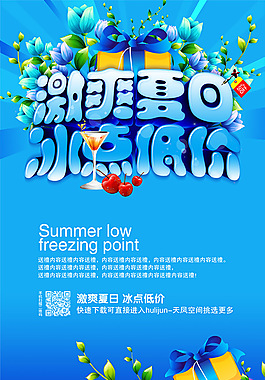 激爽夏日冰點低價PSD圖片