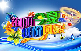 絢麗夏季低價風(fēng)暴促銷海報