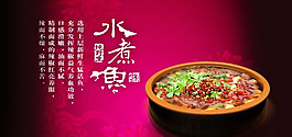 水煮鱼美食招贴设计海报素材