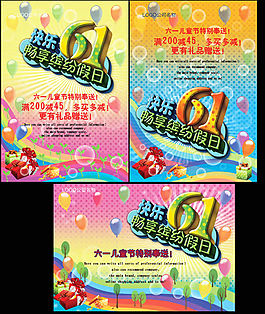 3張快樂(lè)六一暢想繽紛假日促銷(xiāo)海報(bào)